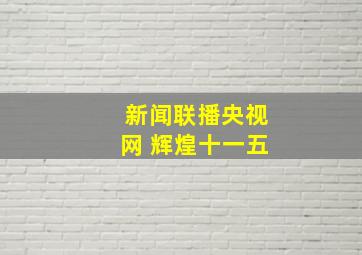 新闻联播央视网 辉煌十一五